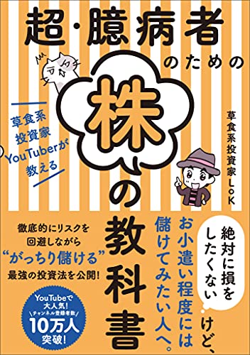 超・臆病者のための株の教科書　草食系投資家YouTuberが教える