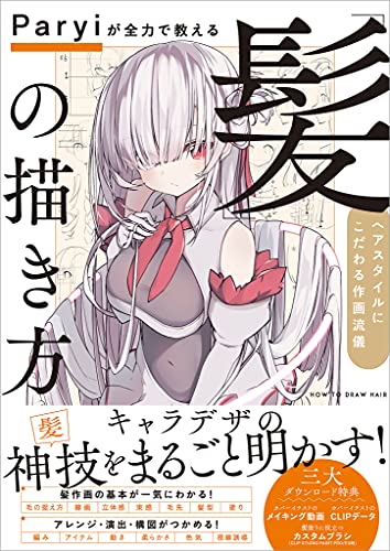 Paryiが全力で教える「髪」の描き方　ヘアスタイルにこだわる作画流儀
