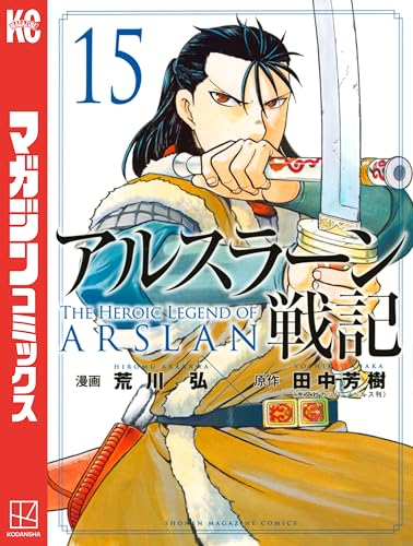 アルスラーン戦記の概要 あらすじ 魅力 作者情報 ミュージカル情報から豆知識 ゲーム 登場人物紹介 舞台紹介まで アル