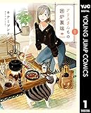 アリスさんちの囲炉裏端 1 (ヤングジャンプコミックスDIGITAL)