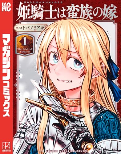『姫騎士は蛮族の嫁&(1)』の表紙イラスト 電子書籍 漫画