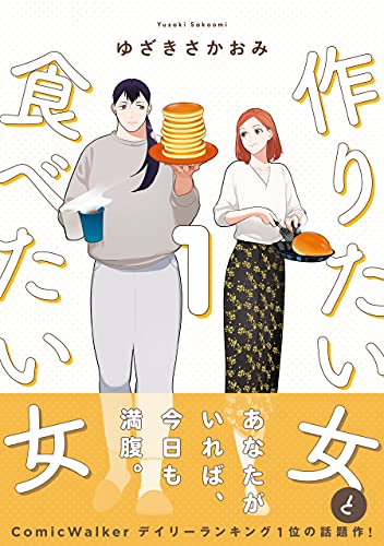 『作りたい女と食べたい女& 1』の表紙イラスト 電子書籍 漫画