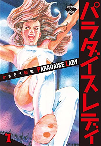 パラダイス・レディーの表紙