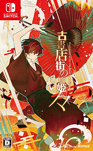 【NS】ニンテンドースイッチの名作・アドベンチャーゲーム人気投票&ランキング【ADV】 176位 古書店街の橋姫 々の画像