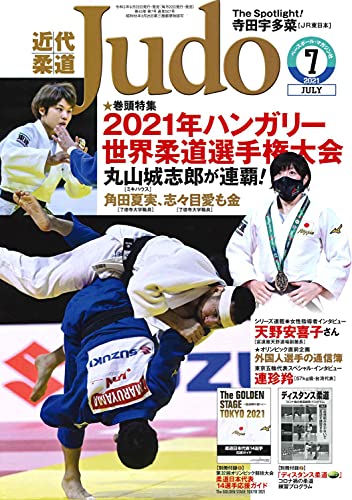 近代柔道　創刊号！ 発見！近代柔道の創刊号！ | 春日部工業高校柔道部監督のブログ