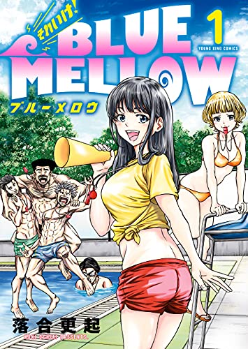 それいけ! BLUE MELLOWの作品情報、単行本情報 | アル
