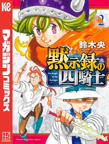 黙示録の四騎士の作品情報、単行本情報 | アル