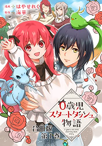 『0歳児スタートダッシュ物語 合冊版&1』の表紙イラスト 電子書籍 漫画