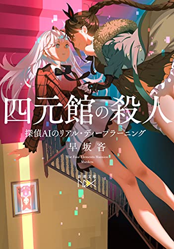 四元館の殺人―探偵ＡＩのリアル・ディープラーニング―