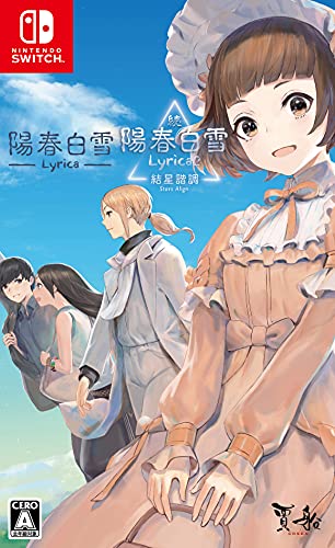 ゲーム会社・賈船(Cosen)で最高傑作のゲームを決める人気投票&ランキング 12位 陽春白雪 Lyrica&続陽春白雪 結星諧調 Lyrica2の画像