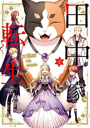 『田中家、転生する。& 1』の表紙イラスト 電子書籍 漫画