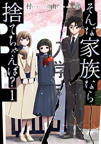 『そんな家族なら捨てちゃえば?& 1巻』の表紙イラスト 電子書籍 漫画