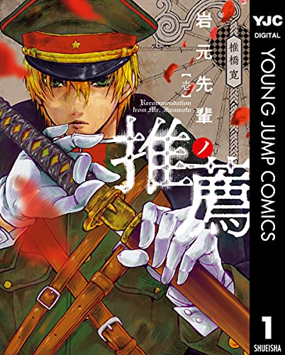岩元先輩ノ推薦 1 (ヤングジャンプコミックスDIGITAL)