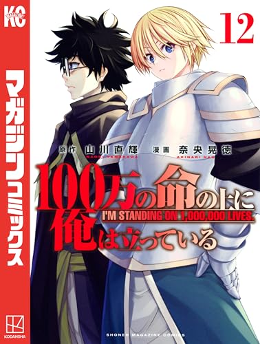 100万の命の上に俺は立っているの作品情報 単行本情報 アル