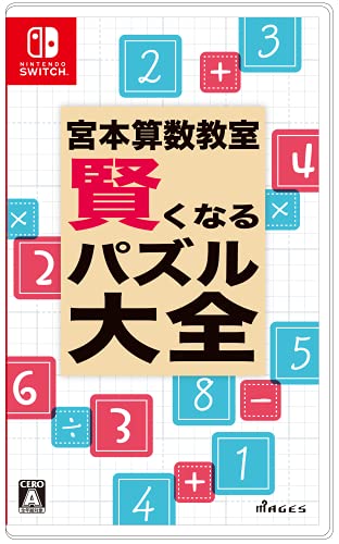 パズルゲーム人気投票(Nintendo Switch版) 7位 宮本算数教室 賢くなるパズル 大全 - Switchの画像