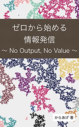 ゼロから始める情報発信: No Output, No Value
