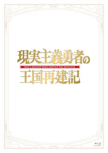 「現実主義勇者の王国再建記」Blu-ray BOX 特典CD jacket from amazon