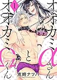 オオカミαさんとオオカミΩくん : 1 (ジュールコミックス)