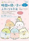 すみっコぐらしの 時間の使い方が上手になる方法