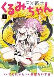 FX戦士くるみちゃん 1 (MFコミックス フラッパーシリーズ)