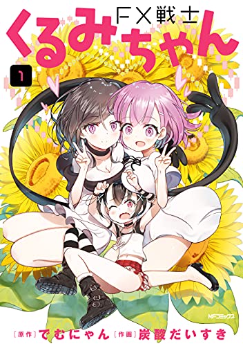 『FX戦士くるみちゃん& 1』の表紙イラスト 電子書籍 漫画