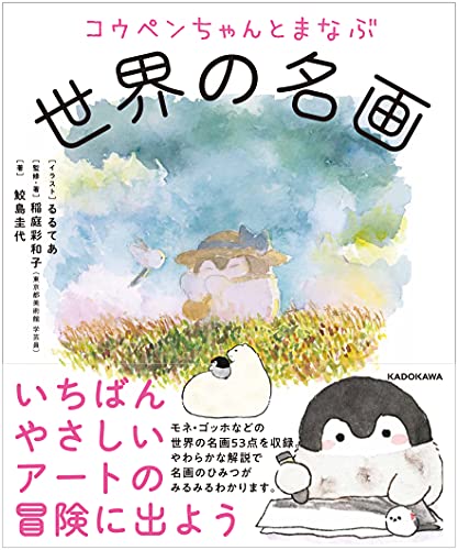 Amazonで鮫島圭代, 稲庭彩和子, 稲庭彩和子, るるてあの【Amazon.co.jp 限定】コウペンちゃんとまなぶ世界の名画(特典:るるてあさん特別描き下ろしポストカード付)。アマゾンならポイント還元本が多数。鮫島圭代, 稲庭彩和子, 稲庭彩和子, るるてあ作品ほか、お急ぎ便対象商品は当日お届けも可能。また【Amazon.co.jp 限定】コウペンちゃんとまなぶ世界の名画(特典:るるてあさん特別描き下ろしポストカード付)もアマゾン配送商品なら通常配送無料。