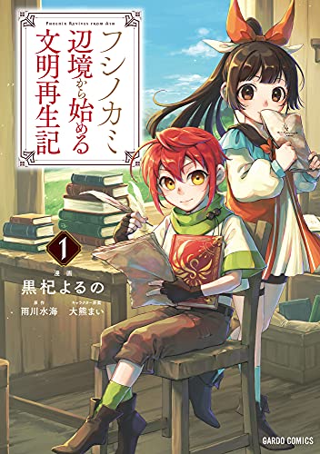 『フシノカミ& 1　～辺境から始める文明再生記～』の表紙イラスト 電子書籍 漫画