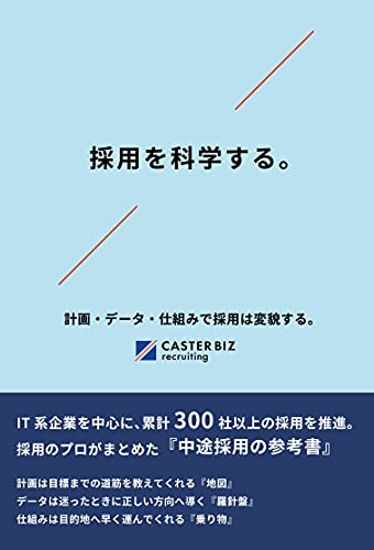 採用を科学する。の表紙