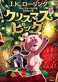 クリスマス・ピッグ