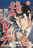 伝説の雀鬼 ショーイチ【完全版】1 (マンガの金字塔)