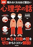 眠れなくなるほど面白い 図解 心理学の話