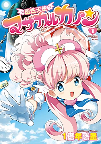 母性天使マザカルカノン (1) 