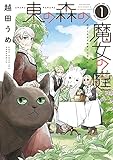 東の森の魔女の庭（１） (ウィングス・コミックス)