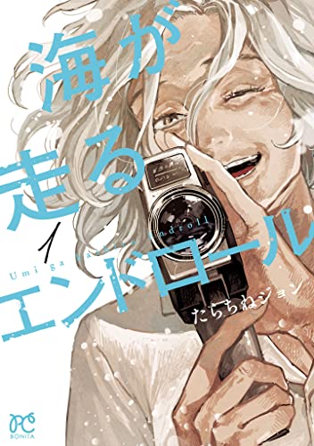 『海が走るエンドロール& 1』の表紙イラスト 電子書籍 漫画