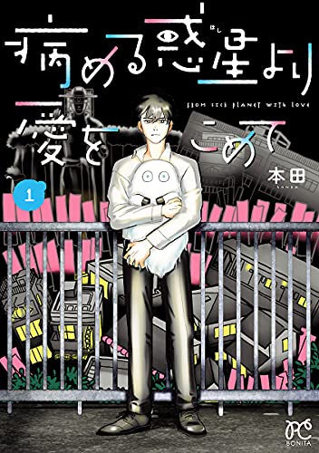『病める惑星より愛をこめて& 1』の表紙イラスト 電子書籍 漫画