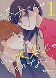 塔子さんはいい大人じゃいられない(1) (GANMA!)