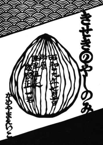   きせきのやしのみ 