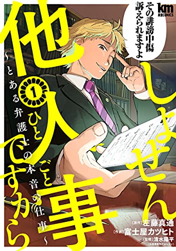 『しょせん他人事ですから ~とある弁護士の本音の仕事~& 1』の表紙イラスト 電子書籍 漫画