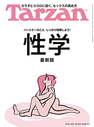 Tarzan(ターザン) 2021年8月26日号 No.816