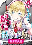 恋したので配信してみた【GANMA!版】(1)
