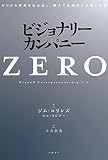 ビジョナリー・カンパニーZERO 表紙