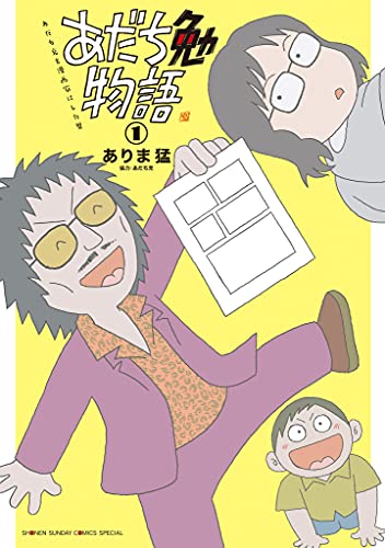 あだち勉物語 ～あだち充を漫画家にした男～