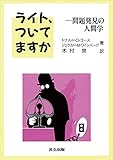 ライト、ついてますか　問題発見の人間学