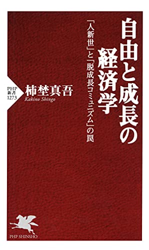 自由と成長の経済学 「人新世」と「脱成長コミュニズム」の罠