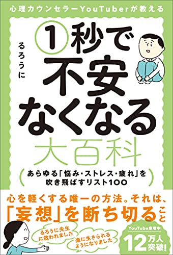心理カウンセラーYouTuberが教える1秒で不安なくなる大百科　あらゆる「悩み・ストレス・疲れ」を吹き飛ばすリスト100