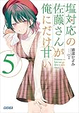 塩対応の佐藤さんが俺にだけ甘い 5 (ガガガ文庫)