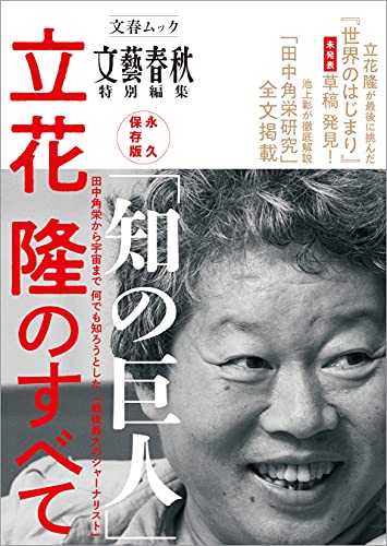 永久保存版 「知の巨人」 立花隆のすべて