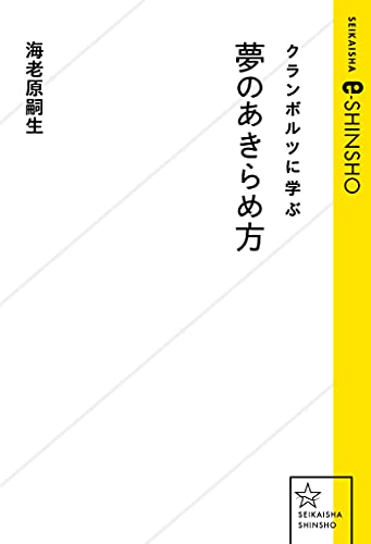 クランボルツに学ぶ夢のあきらめ方