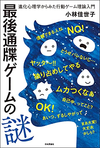 最後通牒ゲームの謎---進化心理学からみた行動ゲーム理論入門
