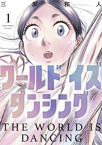 ワールド　イズ　ダンシング の表紙